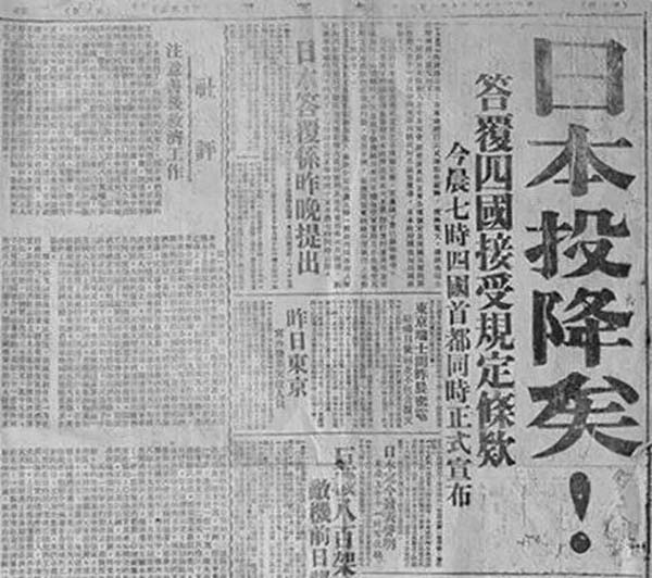 80年前的今天,日本无条件投降!